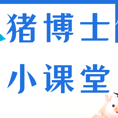 猪场总闹病？原来不是病菌惹的祸，竟是&ldquo;环境&rdquo;养出来的病！