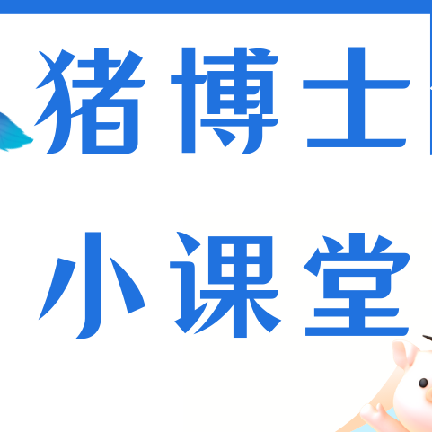 仔猪补铁小常识，值得收藏！