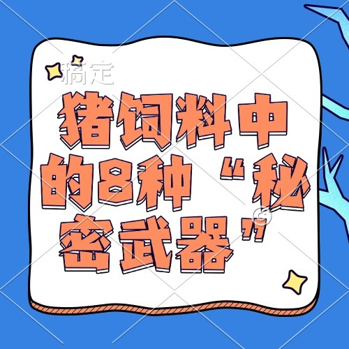 猪饲料中的8种&ldquo;秘密武器&rdquo;