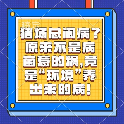 猪场总闹病？原来不是病菌惹的祸，竟是&ldquo;环境&rdquo;养出来的病！