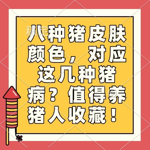 八种猪皮肤颜色，对应这几种猪病？值得养猪人收藏！