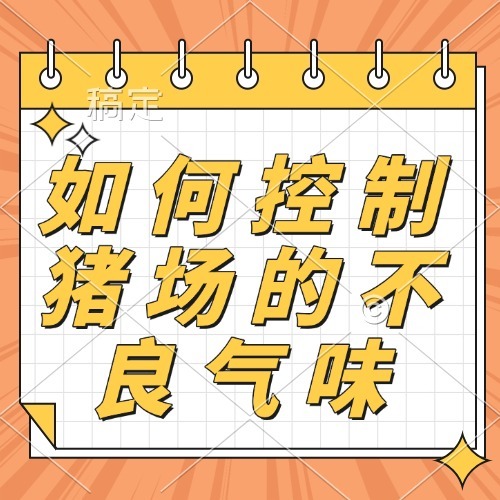 如何控制猪场的不良气味