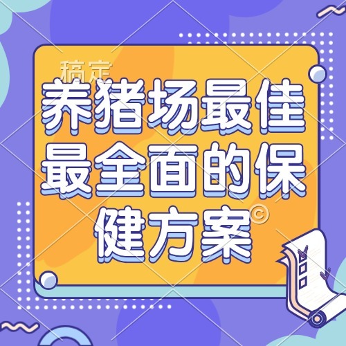 养猪场最佳最全面的保健方案
