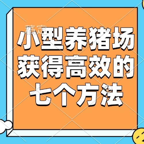小型养猪场获得高效的七个方法