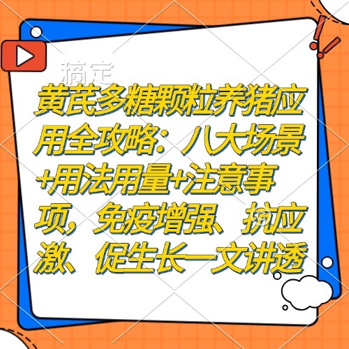 黄芪多糖颗粒养猪应用全攻略：八大场景+用法用量+注意事项，免疫增强、抗应激、促生长一文讲透