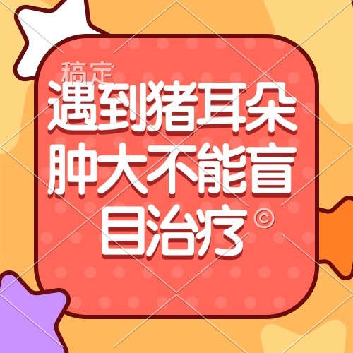 遇到猪耳朵肿大不能盲目治疗