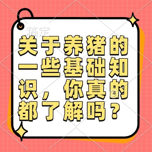 关于养猪的一些基础知识，你真的都了解吗？