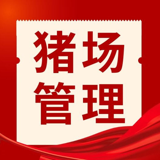 猪发烧、划水别乱治！链球菌与伪狂犬脑炎精准鉴别，用药防控一步到位