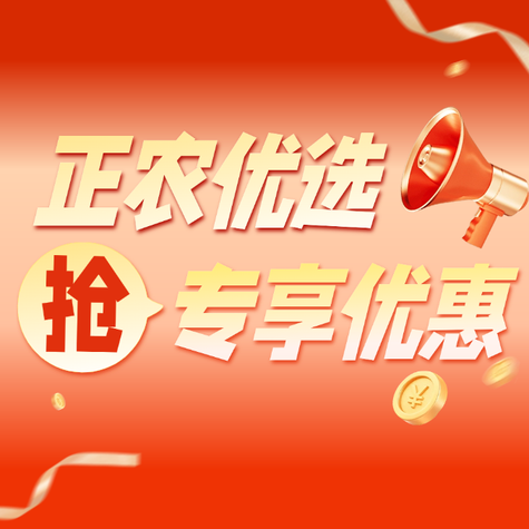 专项优惠价！516正农优选活动开始啦
