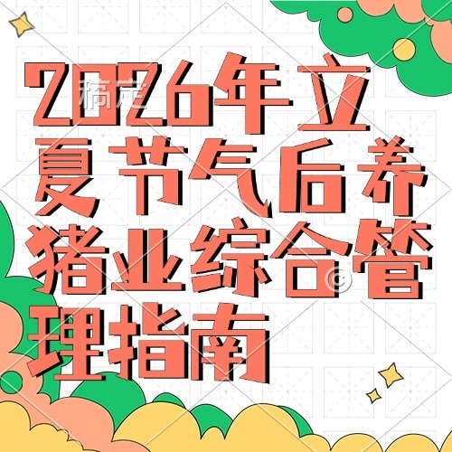 2026年立夏节气后养猪业综合管理指南