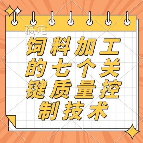 饲料加工的七个关键质量控制技术