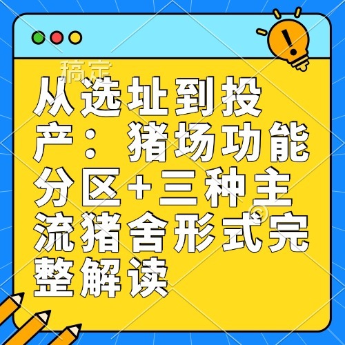 从选址到投产：猪场功能分区+三种主流猪舍形式完整解读