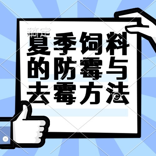 夏季饲料的防霉与去霉方法