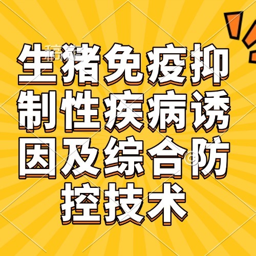 生猪免疫抑制性疾病诱因及综合防控技术