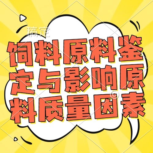 饲料原料鉴定与影响原料质量因素