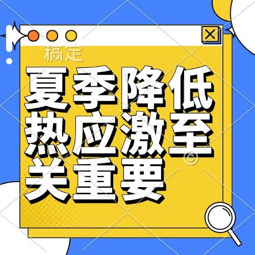 夏季降低热应激至关重要