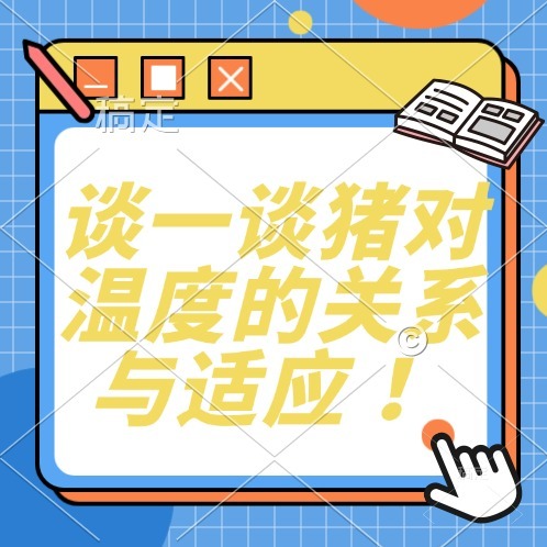 谈一谈猪对温度的关系与适应 ！