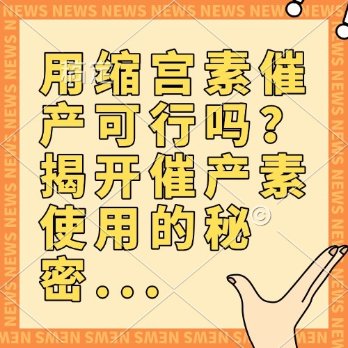 用缩宫素催产可行吗？揭开催产素使用的秘密...