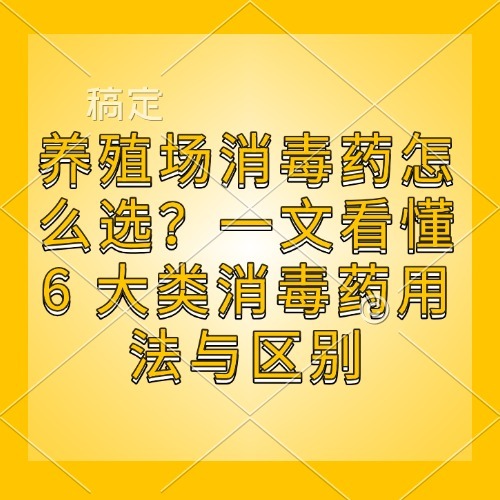 养殖场消毒药怎么选？一文看懂6 大类消毒药用法与区别
