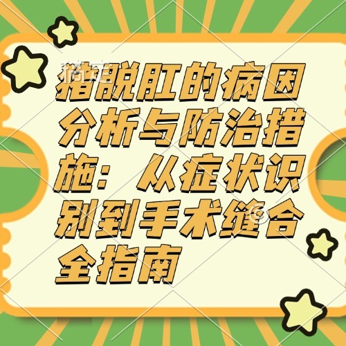 猪脱肛的病因分析与防治措施：从症状识别到手术缝合全指南