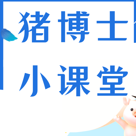 仔猪细菌性腹泻（黄白痢）综合防治方案