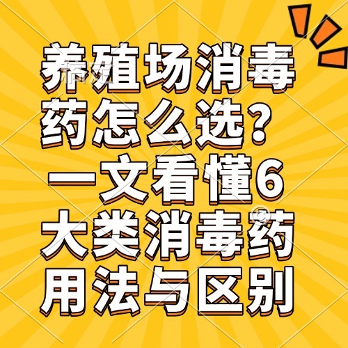 养殖场消毒药怎么选？一文看懂6 大类消毒药用法与区别