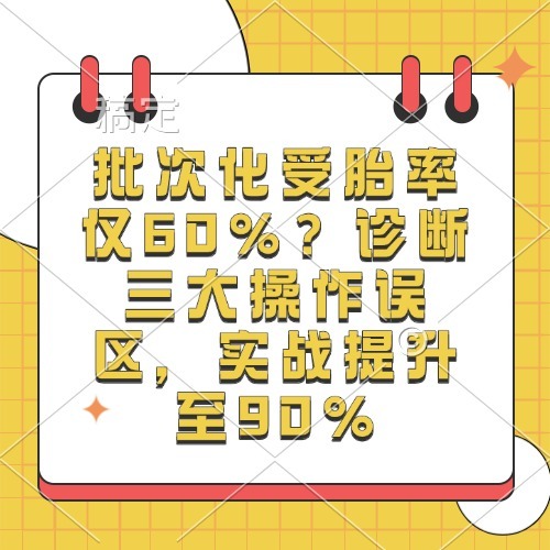 批次化受胎率仅60%？诊断三大操作误区，实战提升至90%