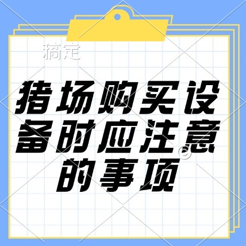 猪场购买设备时应注意的事项