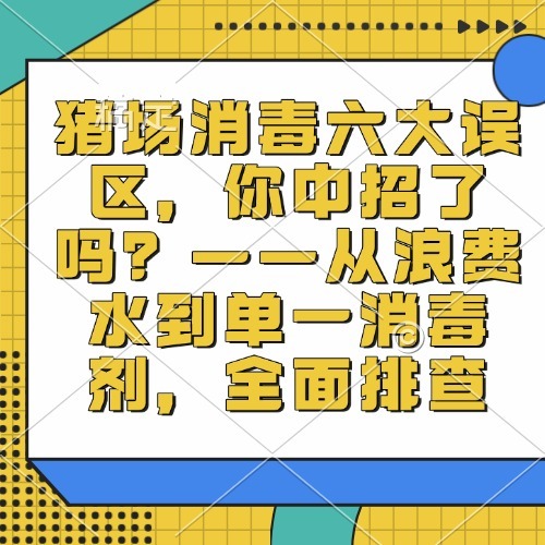 猪场消毒六大误区，你中招了吗？&mdash;&mdash;从浪费水到单一消毒剂，全面排查