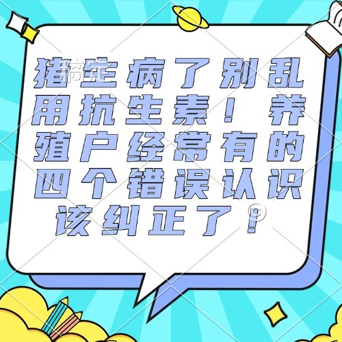 猪生病了别乱用抗生素！养殖户经常有的四个错误认识该纠正了！