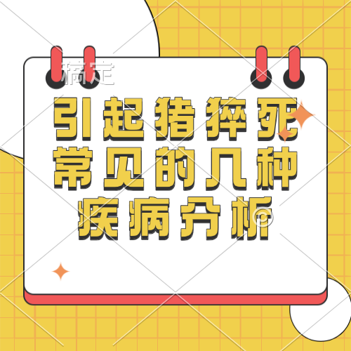 引起猪猝死常见的几种疾病分析