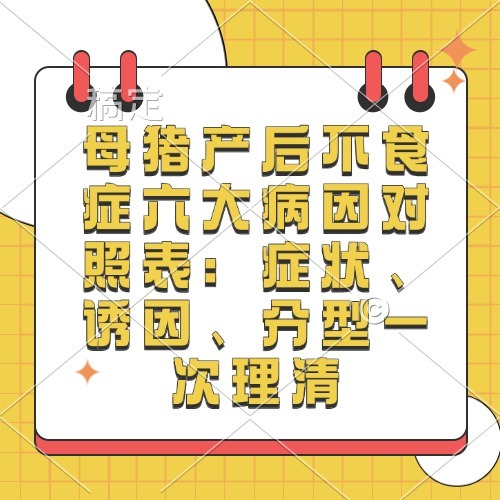 母猪产后不食症六大病因对照表：症状、诱因、分型一次理清