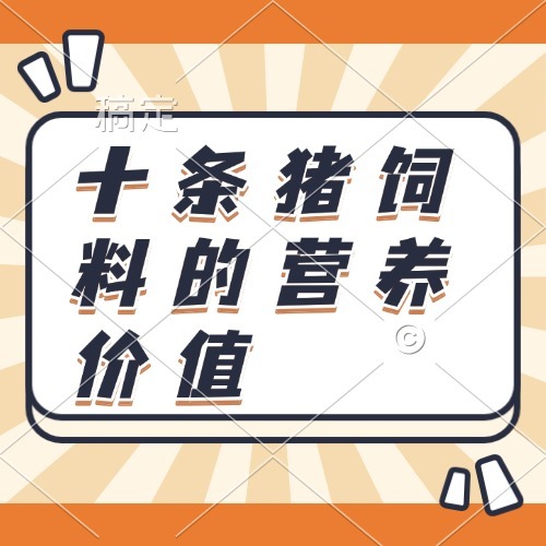 十条猪饲料的营养价值