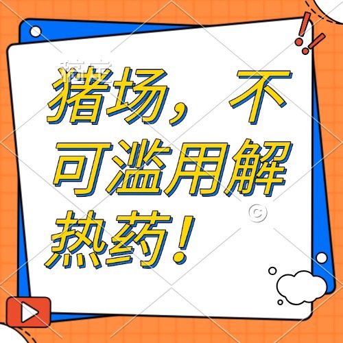 猪场，不可滥用解热药！