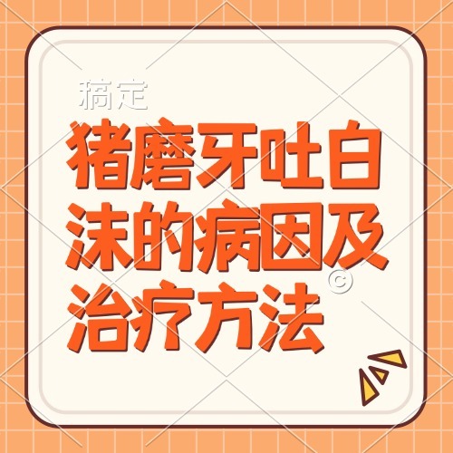 猪磨牙吐白沫的病因及治疗方法