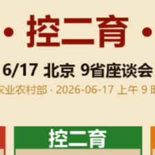 重磅！6月17日座谈会划重点！去母猪、控二育、降出栏体重