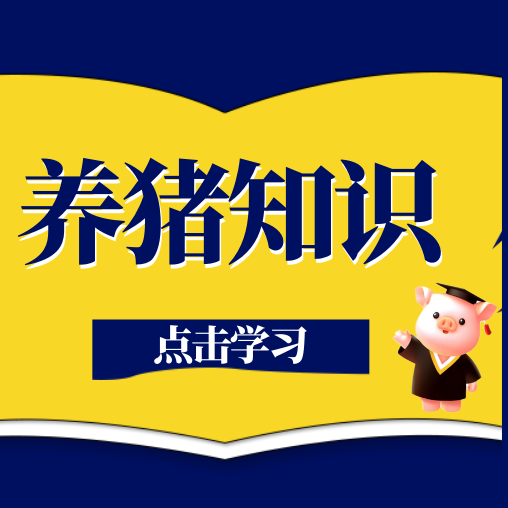 多种因素导致猪腹泻，如何防治？