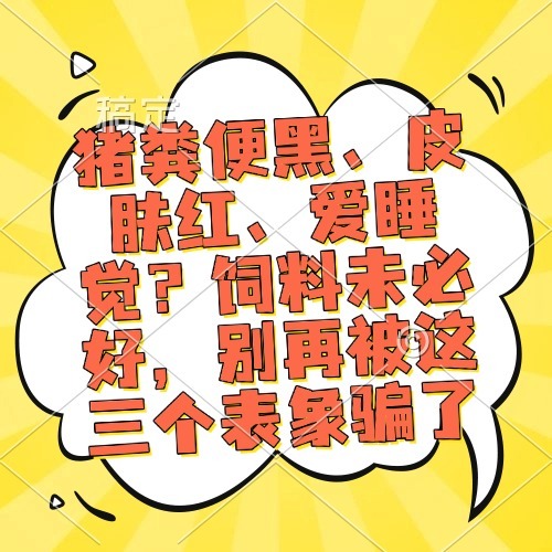 猪粪便黑、皮肤红、爱睡觉？饲料未必好，别再被这三个表象骗了