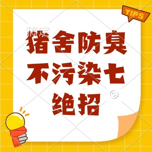 猪舍防臭不污染七绝招