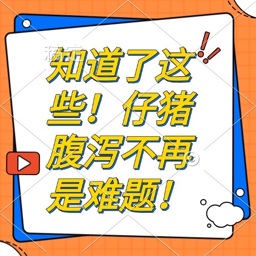 知道了这些！仔猪腹泻不再是难题！