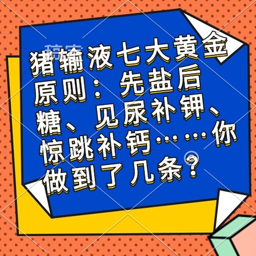 猪输液七大黄金原则：先盐后糖、见尿补钾、惊跳补钙&hellip;&hellip;你做到了几条？