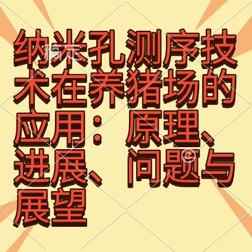 纳米孔测序技术在养猪场的应用：原理、进展、问题与展望