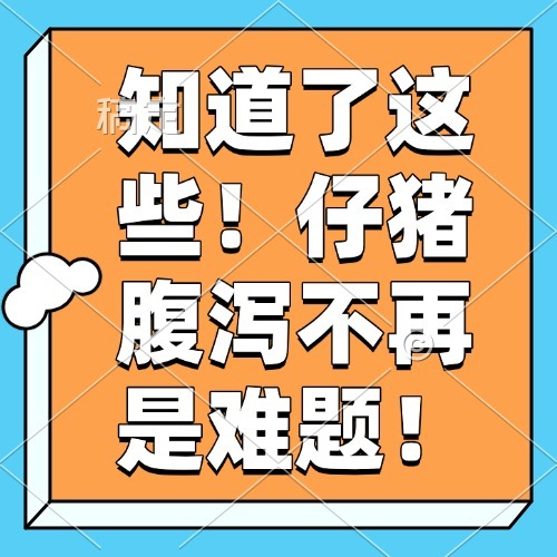 知道了这些！仔猪腹泻不再是难题！
