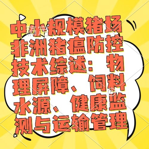 中小规模猪场非洲猪瘟防控技术综述：物理屏障、饲料水源、健康监测与运输管理
