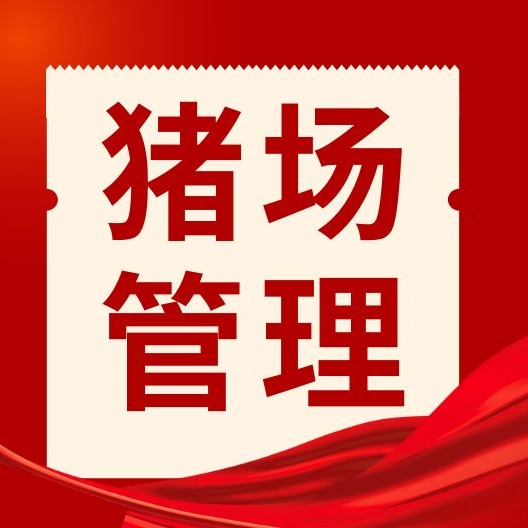 圈舍超40℃极易流产中暑！三伏天猪场管理全攻略