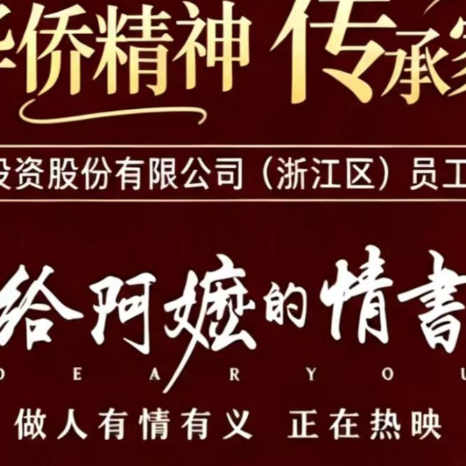 一封跨越山海的情书，一场直抵人心的传承｜正大股份（浙江区）工会组织观影《阿嬷的情书》侧记