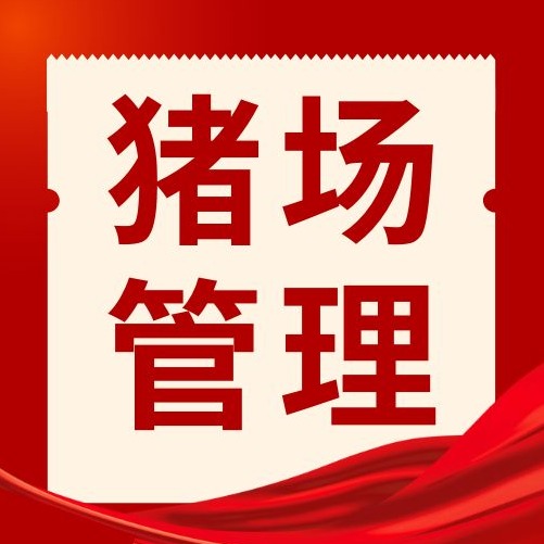 猪场夏季降温总没效果？4个常见错误，很多猪场都中招！