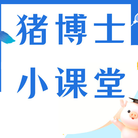 养猪干货！按体温分级治猪发烧，不再乱退烧