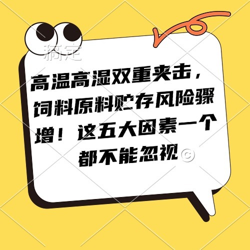 高温高湿双重夹击，饲料原料贮存风险骤增！这五大因素一个都不能忽视