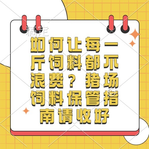 如何让每一斤饲料都不浪费？猪场饲料保管指南请收好